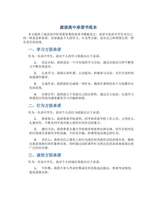 就读高中承诺书模板范文