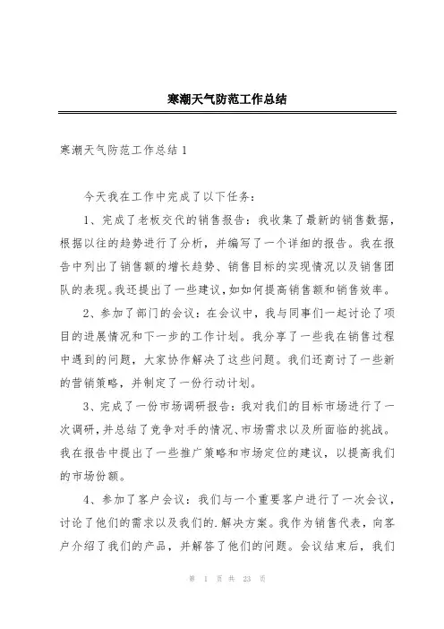 寒潮天气防范工作总结