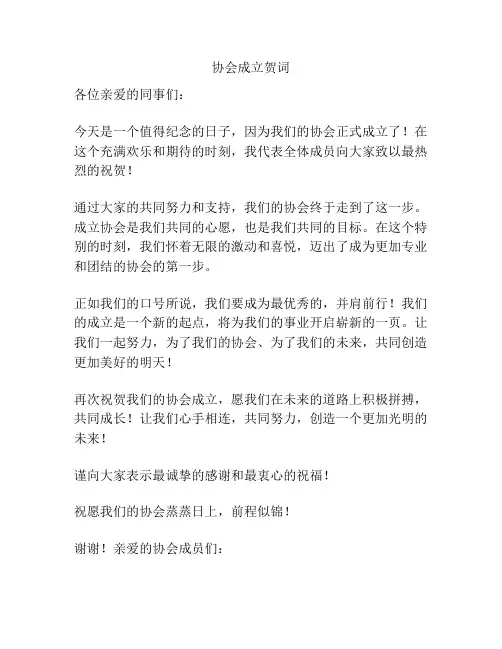 协会成立贺词