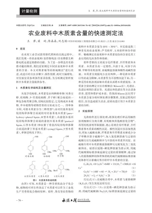 农业废料中木质素含量的快速测定法