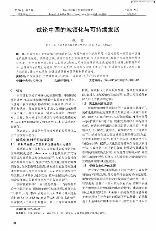 试论中国的城镇化与可持续发展