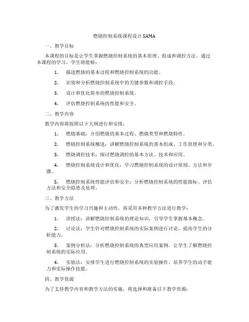 燃烧控制系统课程设计SAMA