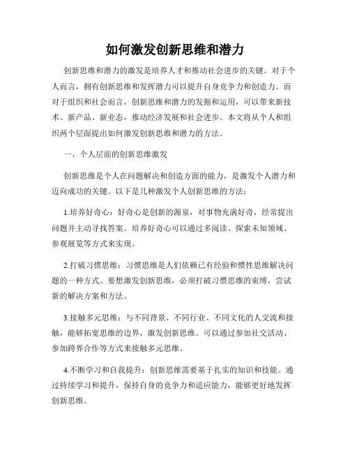 如何激发创新思维和潜力