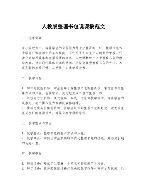 人教版整理书包说课稿范文