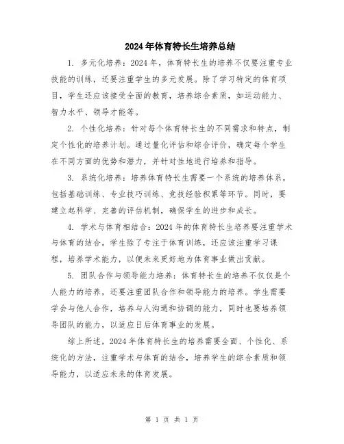 2024年体育特长生培养总结
