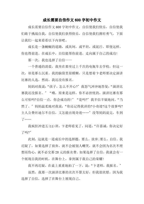 成长需要自信作文600字初中作文精选