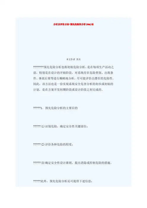 预先危险性分析PHA法