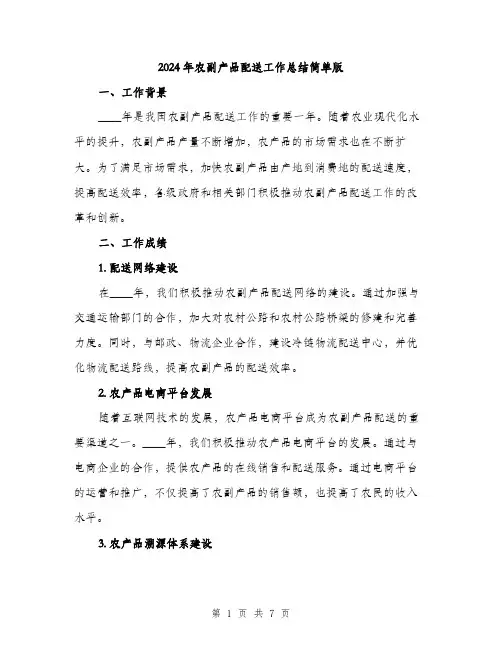 2024年农副产品配送工作总结简单版(2篇)