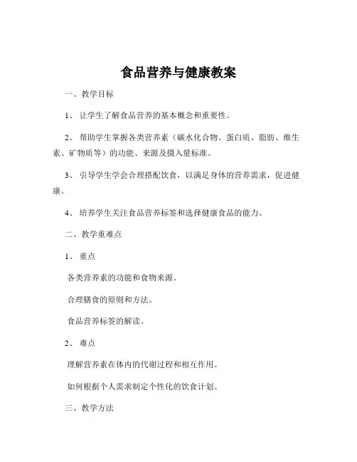 食品营养与健康教案