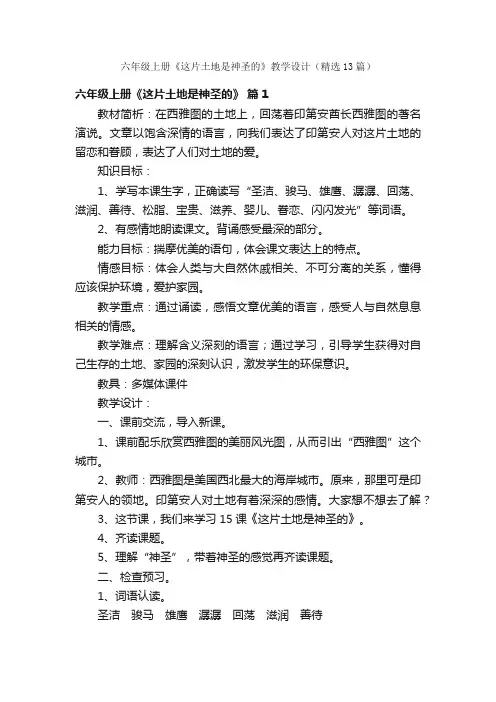 六年级上册《这片土地是神圣的》教学设计（精选13篇）