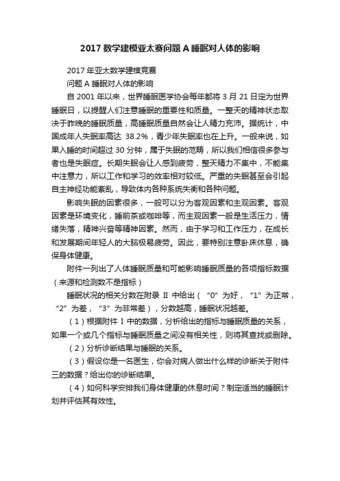 2017数学建模亚太赛问题A睡眠对人体的影响