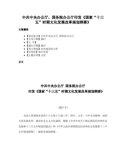 中共中央办公厅、国务院办公厅印发《国家“十三五”时期文化发展改革规划纲要》