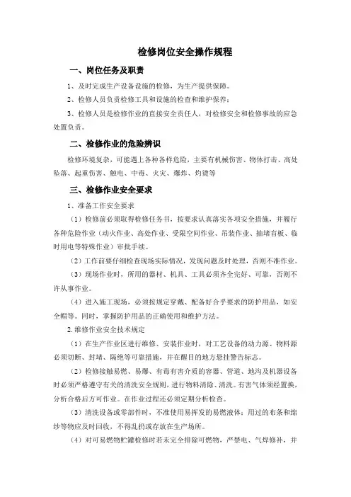 检修岗位安全操作规程