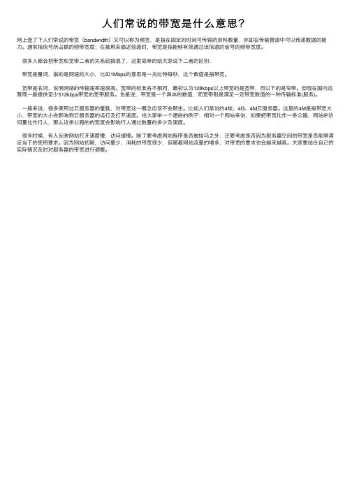 人们常说的带宽是什么意思？