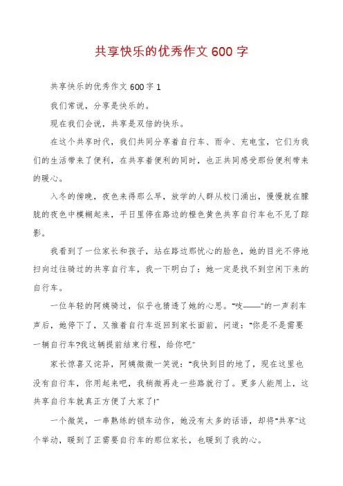 共享快乐的优秀作文600字