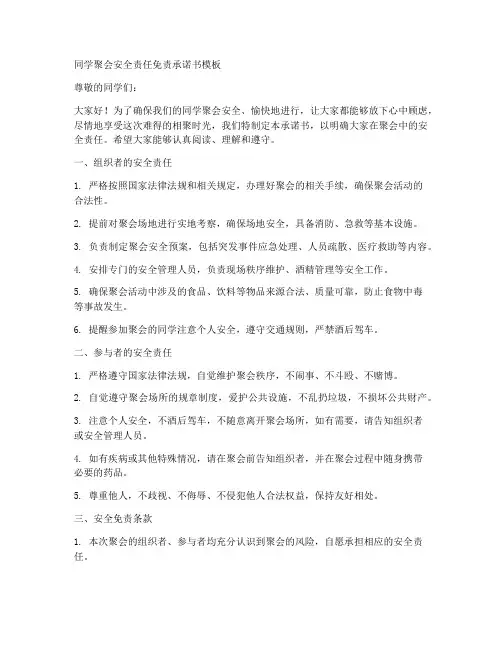 同学聚会安全责任免责承诺书模板