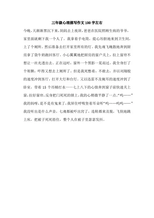 三年级心理描写作文100字左右