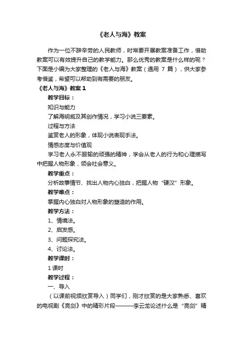 《老人与海》教案（通用7篇）