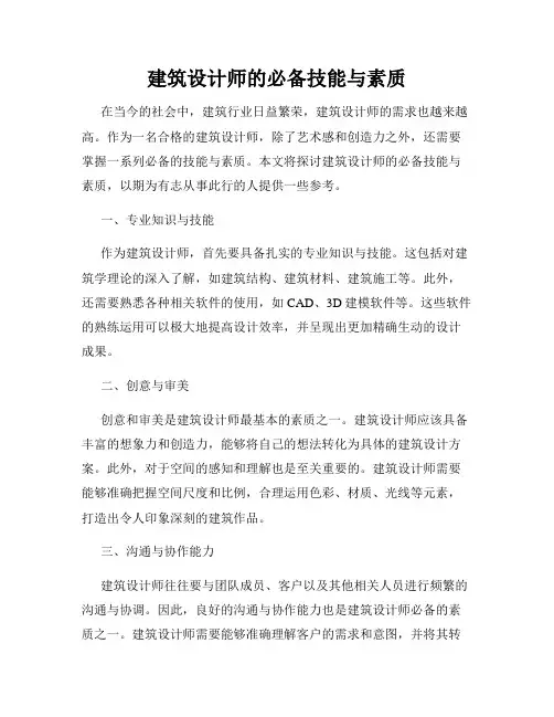 建筑设计师的必备技能与素质