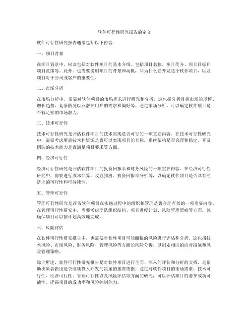 软件可行性研究报告的定义