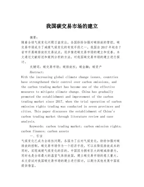 我国碳交易市场的建立