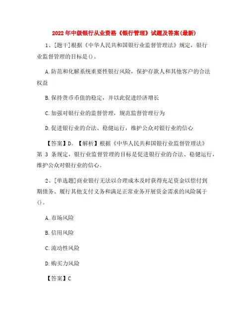 2022年中级银行从业资格《银行管理》试题及答案(最新)39