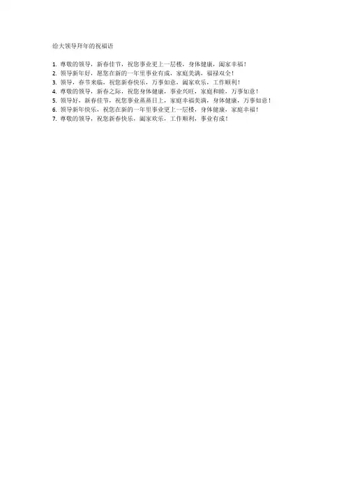 给大领导拜年的祝福语