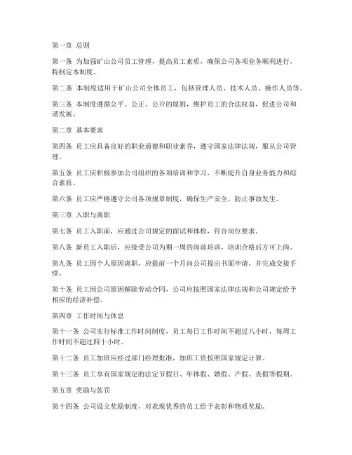 矿山公司员工管理制度