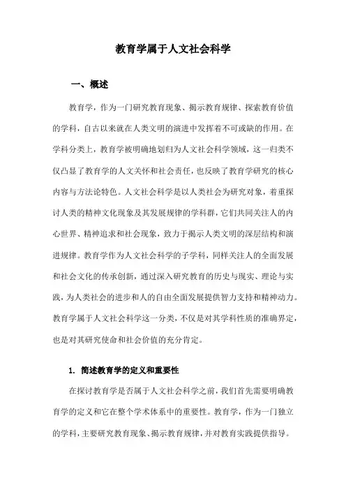 教育学属于人文社会科学