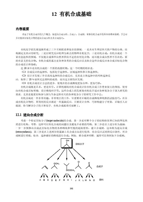 12有机合成基础