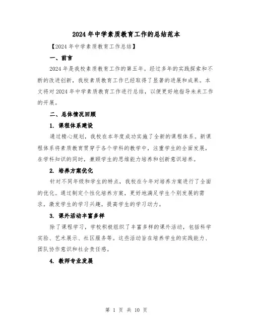 2024年中学素质教育工作的总结范本(3篇)
