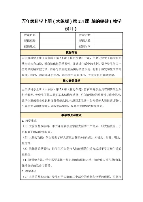 五年级科学上册(大象版)第2.4课脑的保健(教学设计)