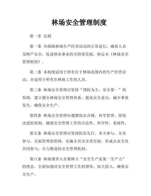 林场安全管理制度