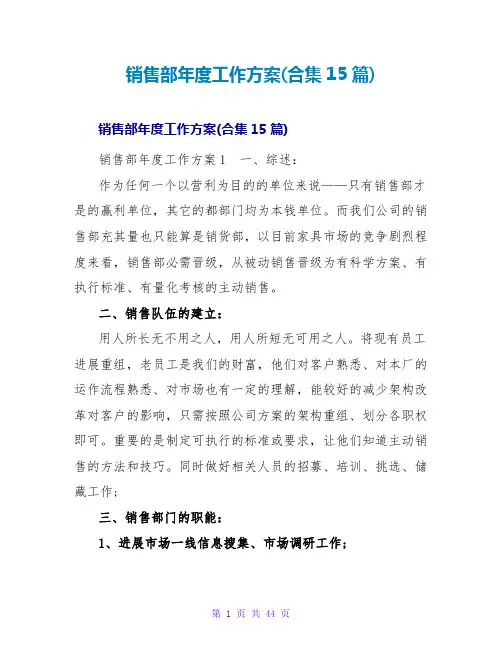 销售部年度工作计划(合集15篇)