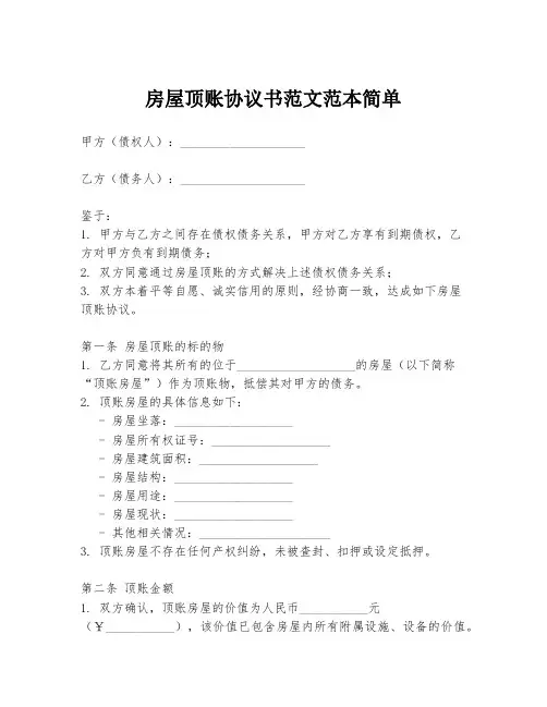 房屋顶账协议书范文范本简单