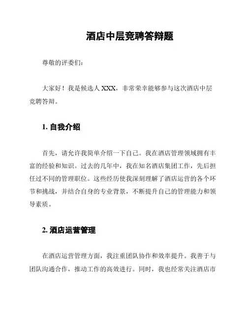 酒店中层竞聘答辩题