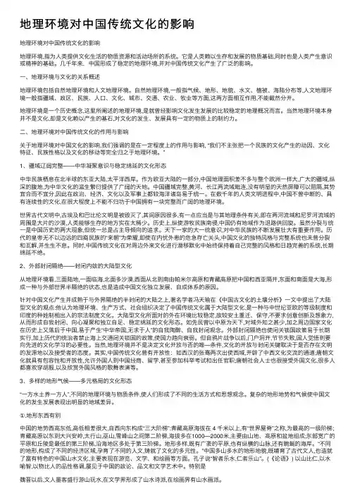 地理环境对中国传统文化的影响