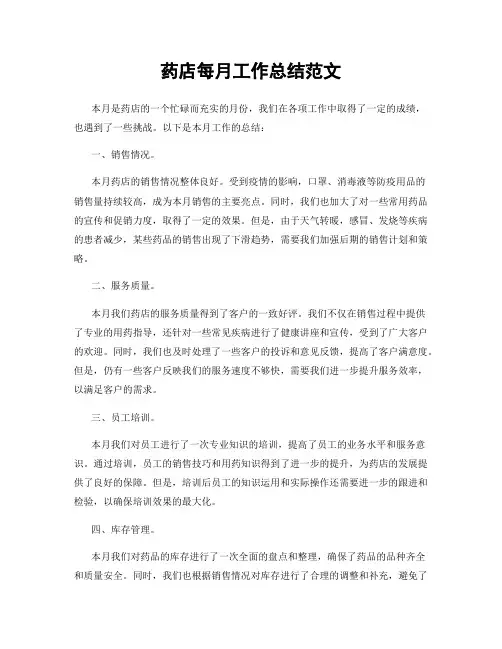 药店每月工作总结范文