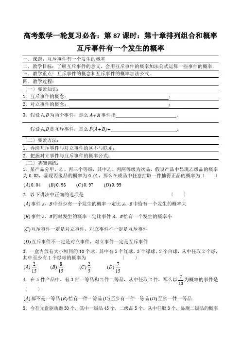 高考数学一轮复习必备：第87课时：第十章排列组合和概率互斥事件有一个发生的概率