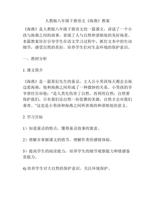 人教版八年级下册语文《海燕》教案