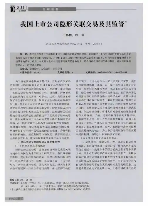 我国上市公司隐形关联交易及其监管