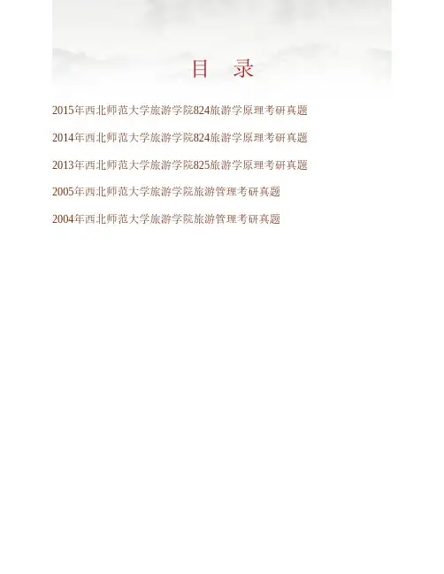 (NEW)西北师范大学旅游学院《824旅游学原理》历年考研真题汇编