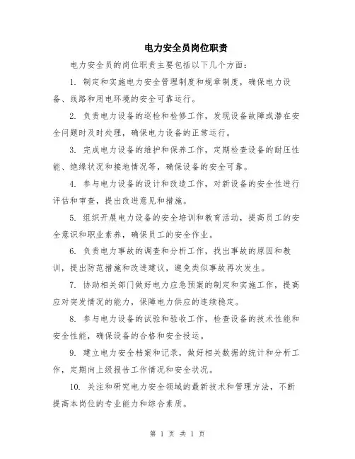 电力安全员岗位职责