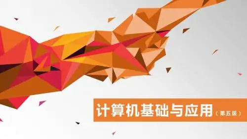 《计算机基础与应用(第五版)》项目七 任务8 工具软件的使用——录制屏幕
