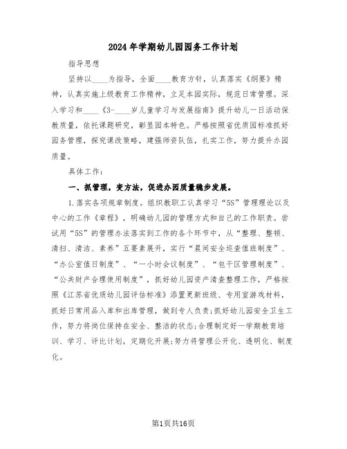 2024年学期幼儿园园务工作计划(4篇)