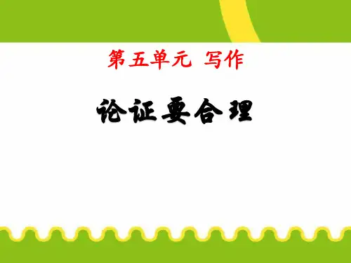 部编版九年级上册语文《论证要合理》PPT说课教学课件