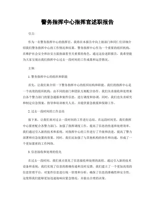 警务指挥中心指挥官述职报告