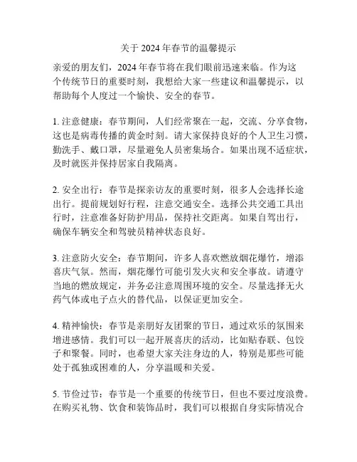 关于2024年春节的温馨提示