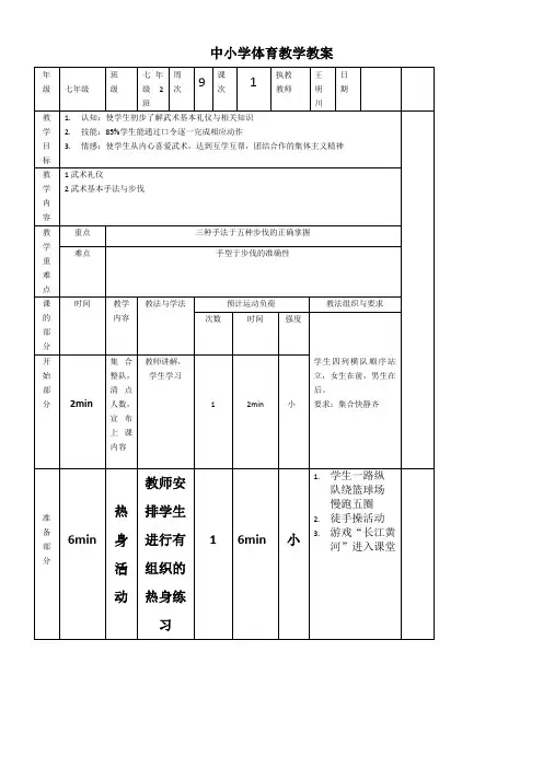 初中体育与健康人教七年级(2023年新编)武术中小学体育教学教案