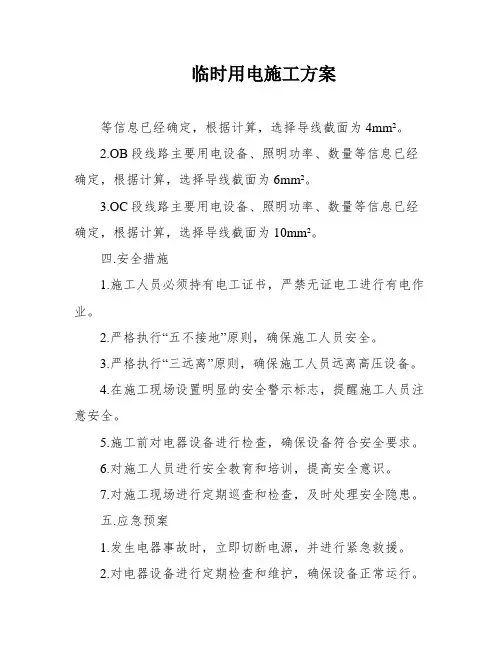 临时用电施工方案